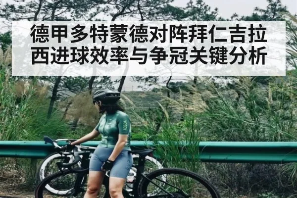 德甲多特蒙德对阵拜仁吉拉西进球效率与争冠关键分析