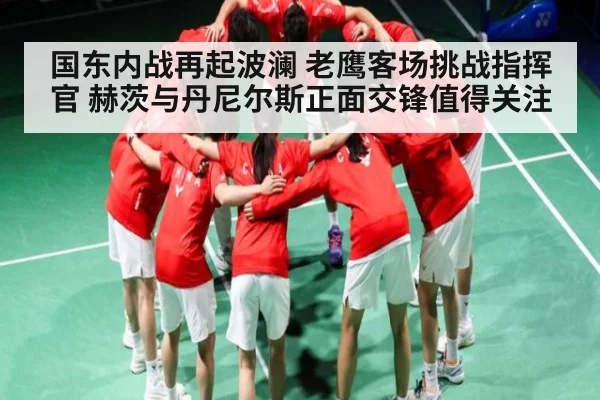 国东内战再起波澜 老鹰客场挑战指挥官 赫茨与丹尼尔斯正面交锋值得关注