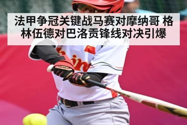 法甲争冠关键战马赛对摩纳哥 格林伍德对巴洛贡锋线对决引爆