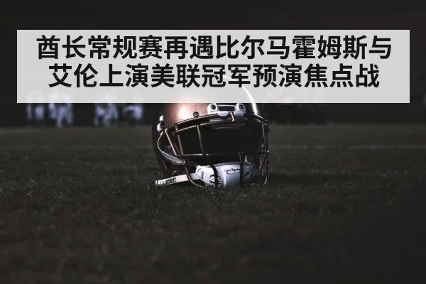 酋长常规赛再遇比尔马霍姆斯与艾伦上演美联冠军预演焦点战