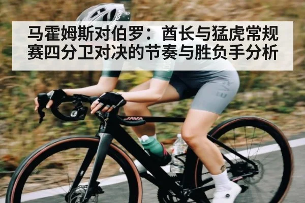 马霍姆斯对伯罗：酋长与猛虎常规赛四分卫对决的节奏与胜负手分析