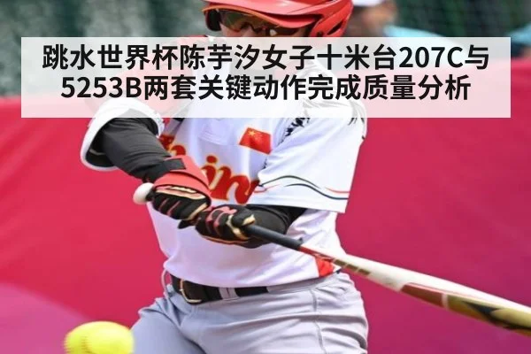 跳水世界杯陈芋汐女子十米台207C与5253B两套关键动作完成质量分析